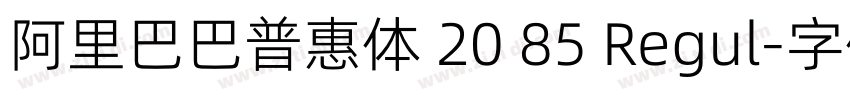 阿里巴巴普惠体 20 85 Regul字体转换
